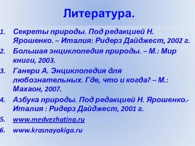 Литература. Секреты природы. Под редакцией Н. Ярошенко. – Италия: Ридерз Дайджест, 2002