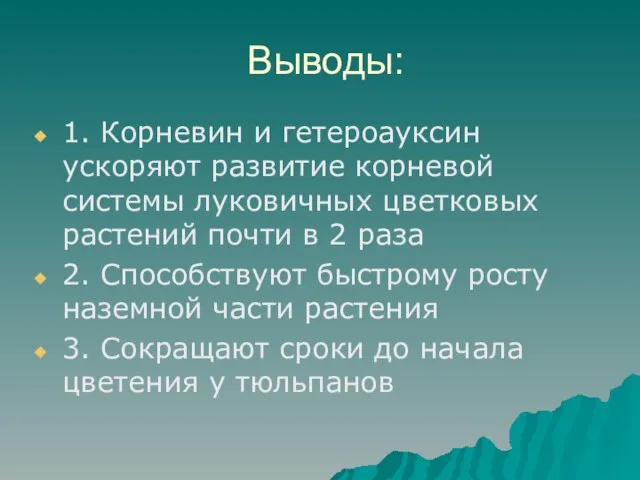 Выводы: 1. Корневин и гетероауксин ускоряют развитие корневой системы луковичных цветковых растений