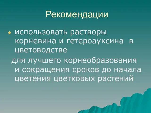 Рекомендации использовать растворы корневина и гетероауксина в цветоводстве для лучшего корнеобразования и