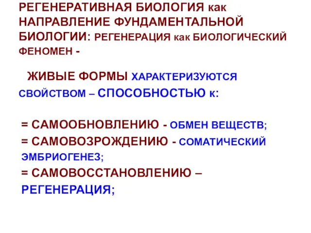 РЕГЕНЕРАТИВНАЯ БИОЛОГИЯ как НАПРАВЛЕНИЕ ФУНДАМЕНТАЛЬНОЙ БИОЛОГИИ: РЕГЕНЕРАЦИЯ как БИОЛОГИЧЕСКИЙ ФЕНОМЕН - ЖИВЫЕ