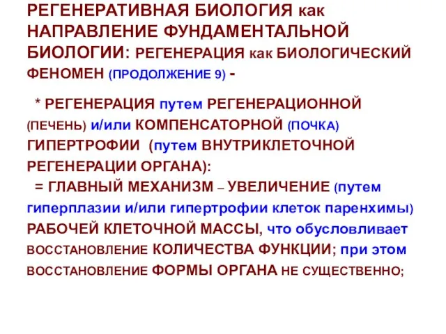 РЕГЕНЕРАТИВНАЯ БИОЛОГИЯ как НАПРАВЛЕНИЕ ФУНДАМЕНТАЛЬНОЙ БИОЛОГИИ: РЕГЕНЕРАЦИЯ как БИОЛОГИЧЕСКИЙ ФЕНОМЕН (ПРОДОЛЖЕНИЕ 9)