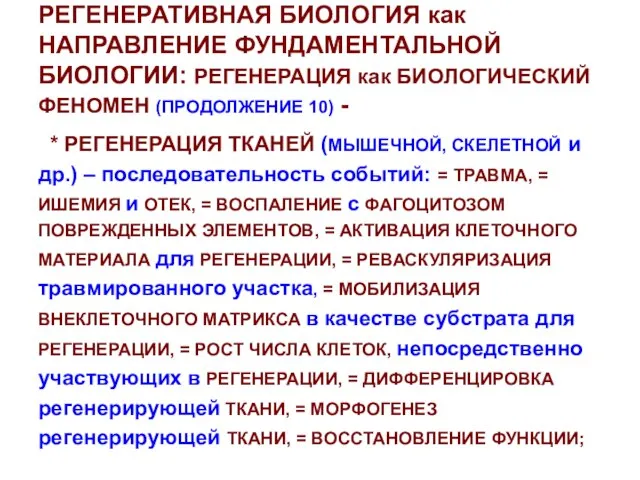 РЕГЕНЕРАТИВНАЯ БИОЛОГИЯ как НАПРАВЛЕНИЕ ФУНДАМЕНТАЛЬНОЙ БИОЛОГИИ: РЕГЕНЕРАЦИЯ как БИОЛОГИЧЕСКИЙ ФЕНОМЕН (ПРОДОЛЖЕНИЕ 10)