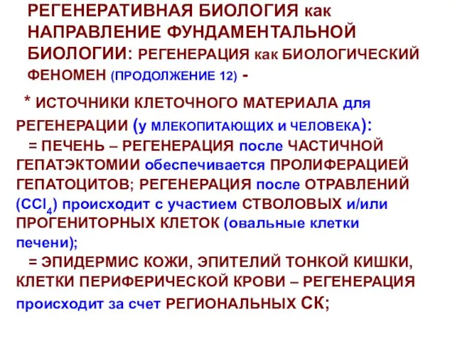 РЕГЕНЕРАТИВНАЯ БИОЛОГИЯ как НАПРАВЛЕНИЕ ФУНДАМЕНТАЛЬНОЙ БИОЛОГИИ: РЕГЕНЕРАЦИЯ как БИОЛОГИЧЕСКИЙ ФЕНОМЕН (ПРОДОЛЖЕНИЕ 12)