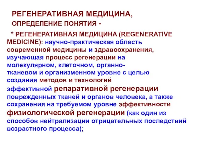 РЕГЕНЕРАТИВНАЯ МЕДИЦИНА, ОПРЕДЕЛЕНИЕ ПОНЯТИЯ - * РЕГЕНЕРАТИВНАЯ МЕДИЦИНА (REGENERATIVE MEDICINE): научно-практическая область