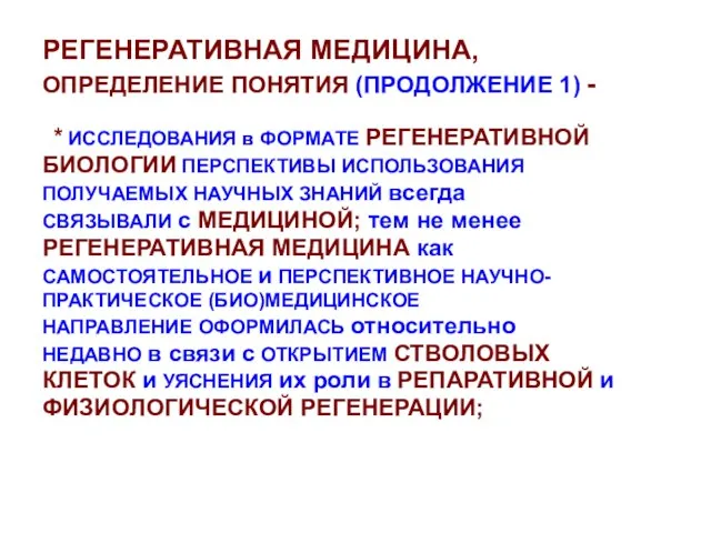 РЕГЕНЕРАТИВНАЯ МЕДИЦИНА, ОПРЕДЕЛЕНИЕ ПОНЯТИЯ (ПРОДОЛЖЕНИЕ 1) - * ИССЛЕДОВАНИЯ в ФОРМАТЕ РЕГЕНЕРАТИВНОЙ