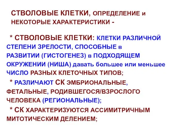 СТВОЛОВЫЕ КЛЕТКИ, ОПРЕДЕЛЕНИЕ и НЕКОТОРЫЕ ХАРАКТЕРИСТИКИ - * СТВОЛОВЫЕ КЛЕТКИ: КЛЕТКИ РАЗЛИЧНОЙ