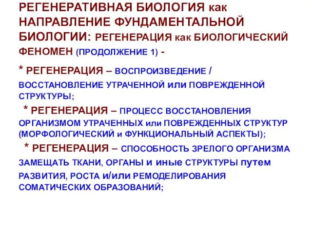 РЕГЕНЕРАТИВНАЯ БИОЛОГИЯ как НАПРАВЛЕНИЕ ФУНДАМЕНТАЛЬНОЙ БИОЛОГИИ: РЕГЕНЕРАЦИЯ как БИОЛОГИЧЕСКИЙ ФЕНОМЕН (ПРОДОЛЖЕНИЕ 1)