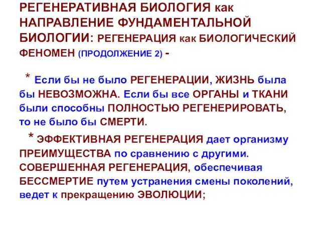 РЕГЕНЕРАТИВНАЯ БИОЛОГИЯ как НАПРАВЛЕНИЕ ФУНДАМЕНТАЛЬНОЙ БИОЛОГИИ: РЕГЕНЕРАЦИЯ как БИОЛОГИЧЕСКИЙ ФЕНОМЕН (ПРОДОЛЖЕНИЕ 2)