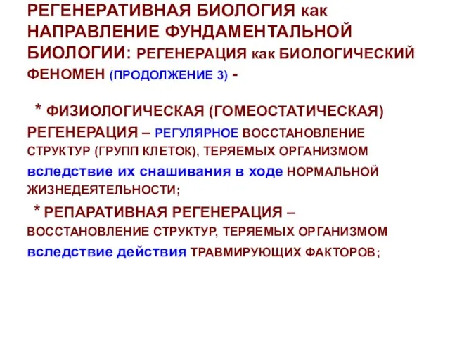 РЕГЕНЕРАТИВНАЯ БИОЛОГИЯ как НАПРАВЛЕНИЕ ФУНДАМЕНТАЛЬНОЙ БИОЛОГИИ: РЕГЕНЕРАЦИЯ как БИОЛОГИЧЕСКИЙ ФЕНОМЕН (ПРОДОЛЖЕНИЕ 3)