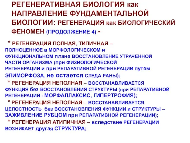 РЕГЕНЕРАТИВНАЯ БИОЛОГИЯ как НАПРАВЛЕНИЕ ФУНДАМЕНТАЛЬНОЙ БИОЛОГИИ: РЕГЕНЕРАЦИЯ как БИОЛОГИЧЕСКИЙ ФЕНОМЕН (ПРОДОЛЖЕНИЕ 4)