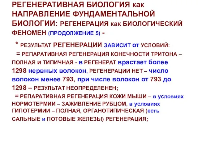 РЕГЕНЕРАТИВНАЯ БИОЛОГИЯ как НАПРАВЛЕНИЕ ФУНДАМЕНТАЛЬНОЙ БИОЛОГИИ: РЕГЕНЕРАЦИЯ как БИОЛОГИЧЕСКИЙ ФЕНОМЕН (ПРОДОЛЖЕНИЕ 5)