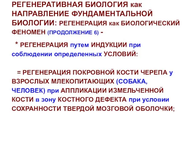 РЕГЕНЕРАТИВНАЯ БИОЛОГИЯ как НАПРАВЛЕНИЕ ФУНДАМЕНТАЛЬНОЙ БИОЛОГИИ: РЕГЕНЕРАЦИЯ как БИОЛОГИЧЕСКИЙ ФЕНОМЕН (ПРОДОЛЖЕНИЕ 6)