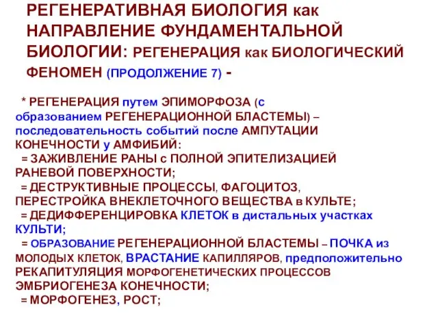 РЕГЕНЕРАТИВНАЯ БИОЛОГИЯ как НАПРАВЛЕНИЕ ФУНДАМЕНТАЛЬНОЙ БИОЛОГИИ: РЕГЕНЕРАЦИЯ как БИОЛОГИЧЕСКИЙ ФЕНОМЕН (ПРОДОЛЖЕНИЕ 7)