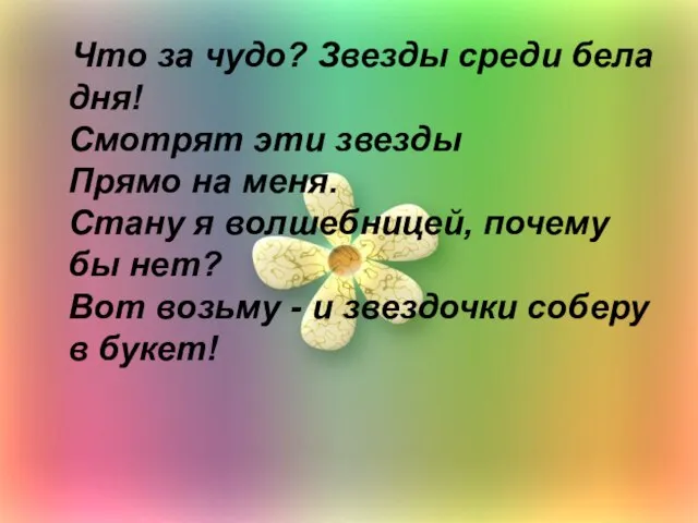 Что за чудо? Звезды среди бела дня! Смотрят эти звезды Прямо на