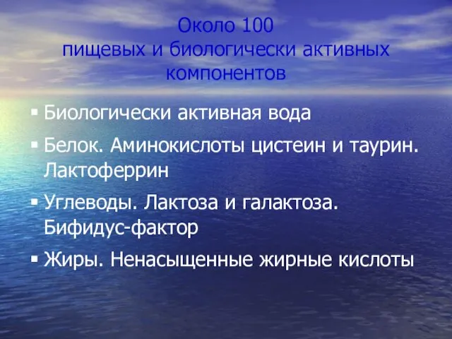 Около 100 пищевых и биологически активных компонентов Биологически активная вода Белок. Аминокислоты