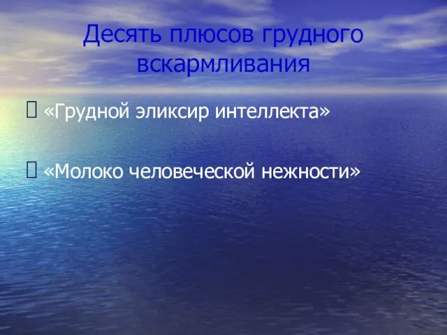 Десять плюсов грудного вскармливания «Грудной эликсир интеллекта» «Молоко человеческой нежности»