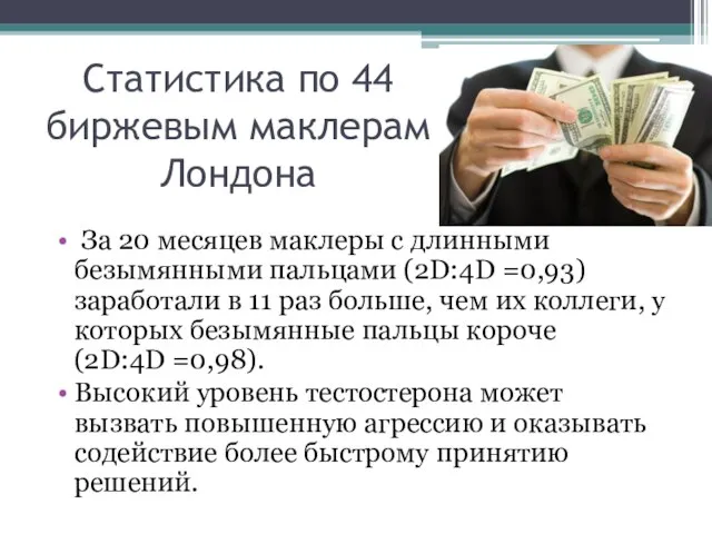 Статистика по 44 биржевым маклерам Лондона За 20 месяцев маклеры с длинными