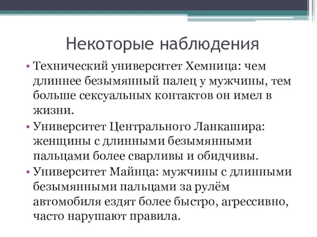 Некоторые наблюдения Технический университет Хемница: чем длиннее безымянный палец у мужчины, тем