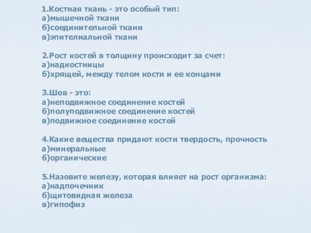 1.Костная ткань - это особый тип: а)мышечной ткани б)соединительной ткани в)эпителиальной ткани