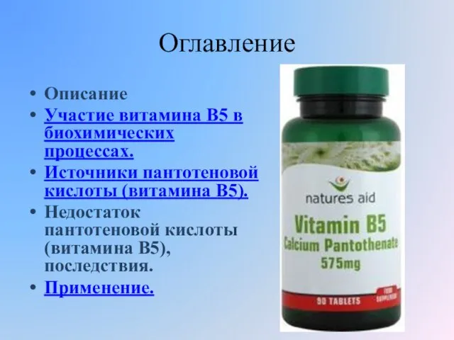 Оглавление Описание Участие витамина В5 в биохимических процессах. Источники пантотеновой кислоты (витамина