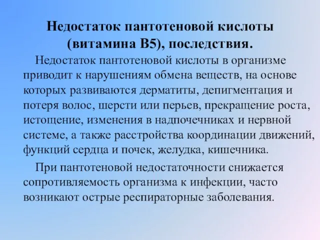 Недостаток пантотеновой кислоты (витамина В5), последствия. Недостаток пантотеновой кислоты в организме приводит