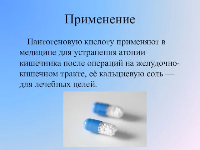 Применение Пантотеновую кислоту применяют в медицине для устранения атонии кишечника после операций