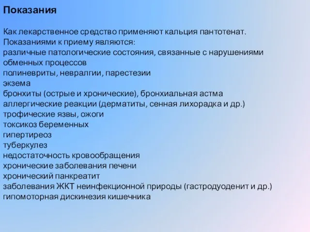 Показания Как лекарственное средство применяют кальция пантотенат. Показаниями к приему являются: различные