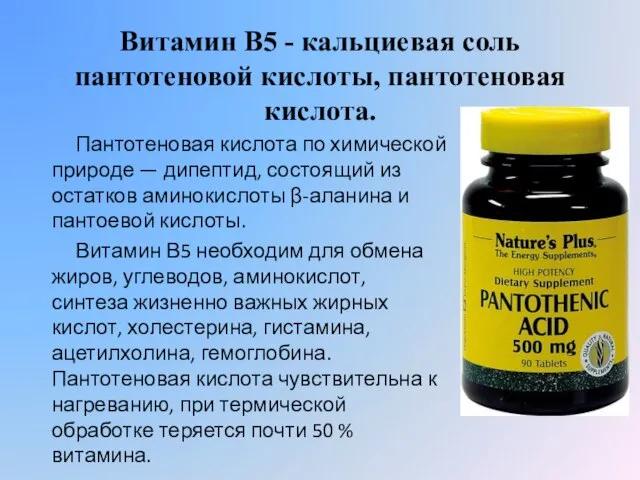 Витамин В5 - кальциевая соль пантотеновой кислоты, пантотеновая кислота. Пантотеновая кислота по