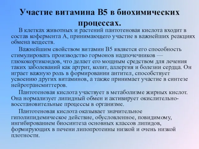 Участие витамина В5 в биохимических процессах. В клетках животных и растений пантотеновая