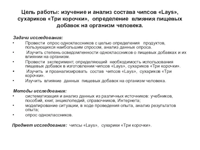 Цель работы: изучение и анализ состава чипсов «Lays», сухариков «Три корочки», определение