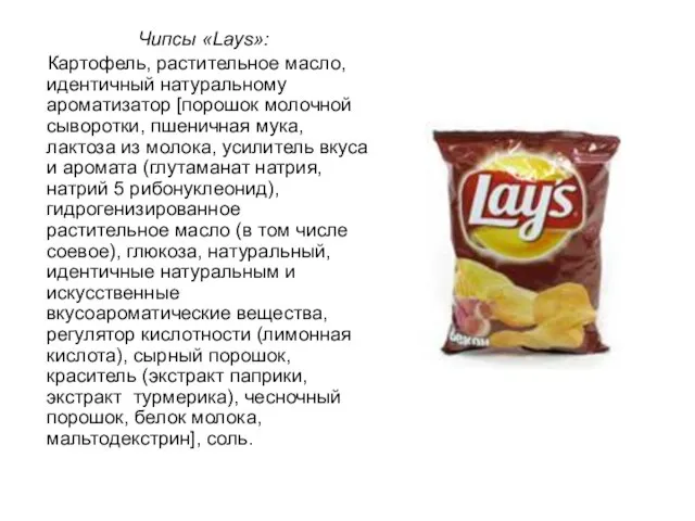 Чипсы «Lays»: Картофель, растительное масло, идентичный натуральному ароматизатор [порошок молочной сыворотки, пшеничная