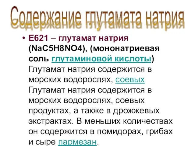 Е621 – глутамат натрия (NaC5H8NO4), (мононатриевая соль глутаминовой кислоты) Глутамат натрия содержится