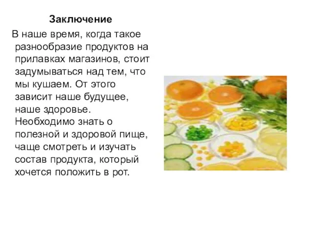 Заключение В наше время, когда такое разнообразие продуктов на прилавках магазинов, стоит