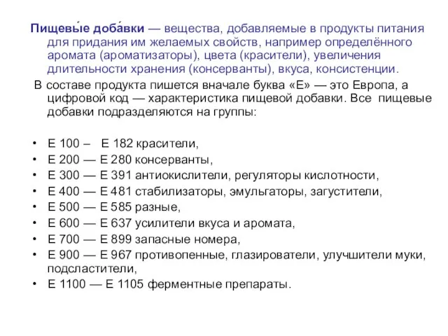 Пищевы́е доба́вки — вещества, добавляемые в продукты питания для придания им желаемых