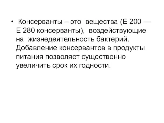 Консерванты – это вещества (E 200 — E 280 консерванты), воздействующие на