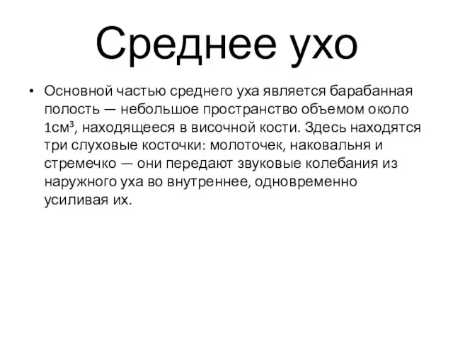 Среднее ухо Основной частью среднего уха является барабанная полость — небольшое пространство