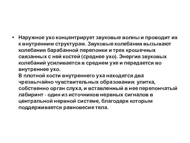 Наружное ухо концентрирует звуковые волны и проводит их к внутренним структурам. Звуковые