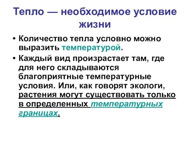 Тепло — необходимое условие жизни Количество тепла условно можно выразить температурой. Каждый