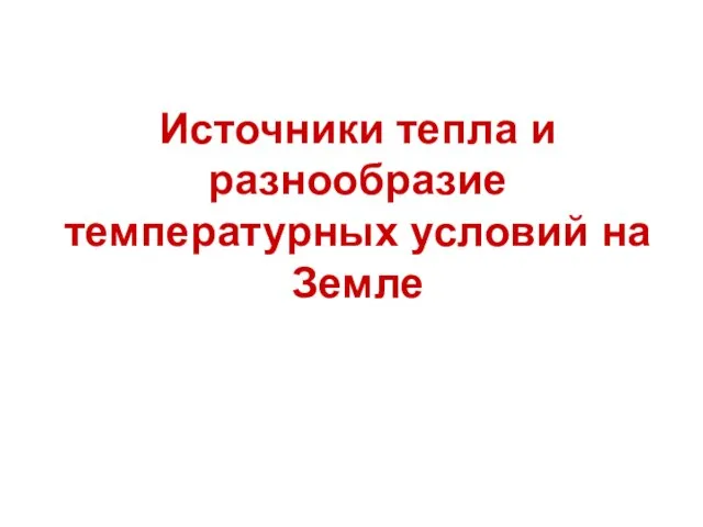 Источники тепла и разнообразие температурных условий на Земле