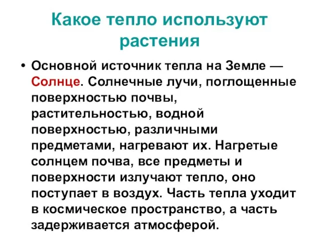 Какое тепло используют растения Основной источник тепла на Земле — Солнце. Солнечные