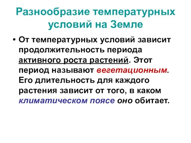 Разнообразие температурных условий на Земле От температурных условий зависит продолжительность периода активного