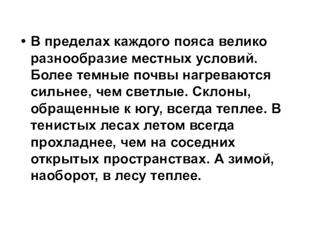 В пределах каждого пояса велико разнообразие местных условий. Более темные почвы нагреваются