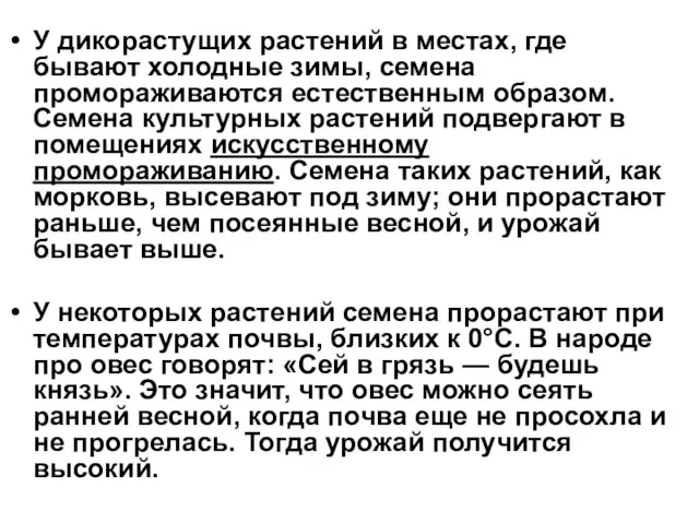 У дикорастущих растений в местах, где бывают холодные зимы, семена промораживаются естественным