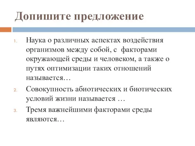 Допишите предложение Наука о различных аспектах воздействия организмов между собой, с факторами