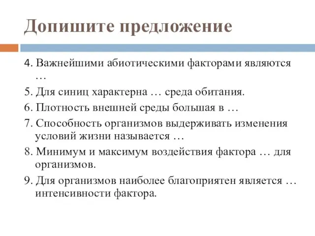 Допишите предложение 4. Важнейшими абиотическими факторами являются … 5. Для синиц характерна