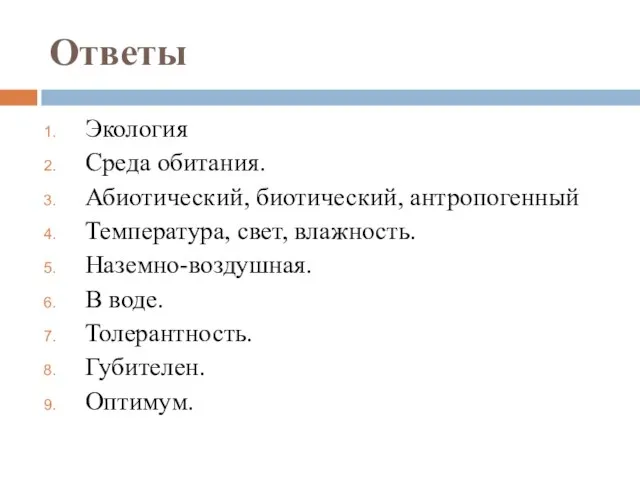 Ответы Экология Среда обитания. Абиотический, биотический, антропогенный Температура, свет, влажность. Наземно-воздушная. В воде. Толерантность. Губителен. Оптимум.