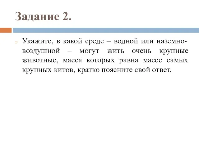 Задание 2. Укажите, в какой среде – водной или наземно- воздушной –