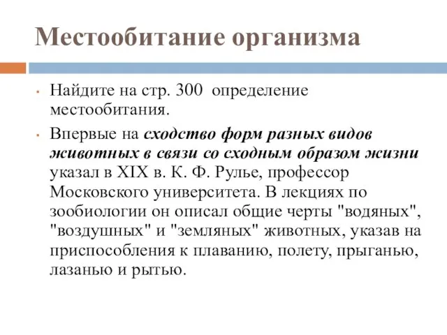 Местообитание организма Найдите на стр. 300 определение местообитания. Впервые на сходство форм