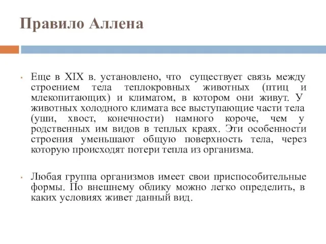 Правило Аллена Еще в XIX в. установлено, что существует связь между строением