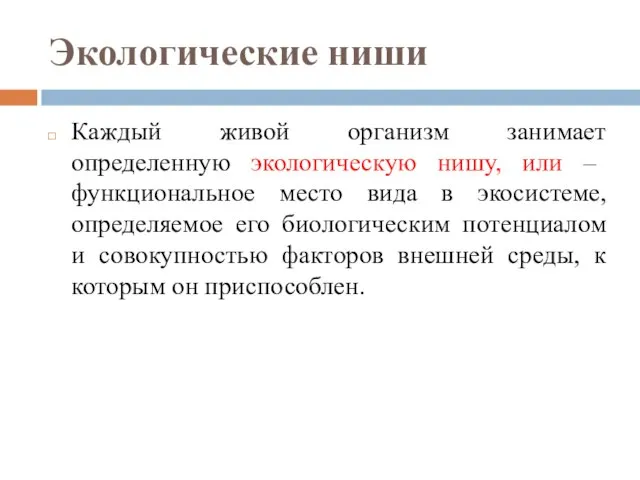 Экологические ниши Каждый живой организм занимает определенную экологическую нишу, или – функциональное